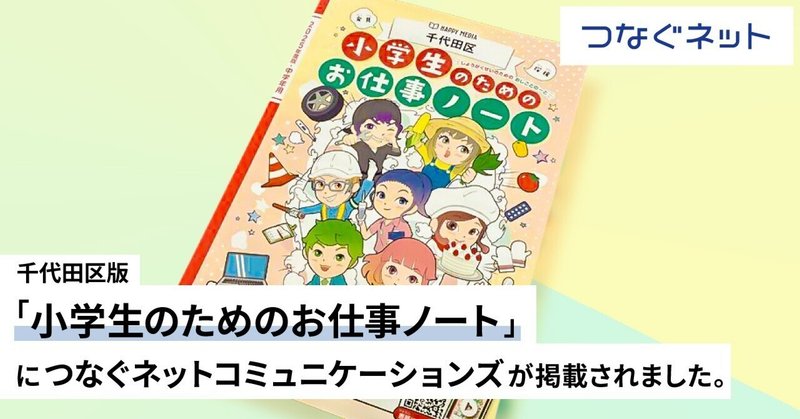 千代田区「小学生のためのお仕事ノート」2025年度版につなぐネットコミュニケーションズが掲載されました。