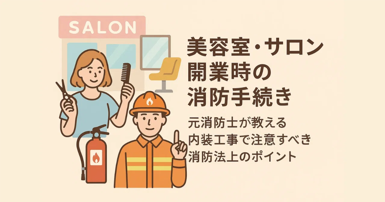 Fire Safety Procedures for Opening a Beauty Salon or Salon | Points to ...