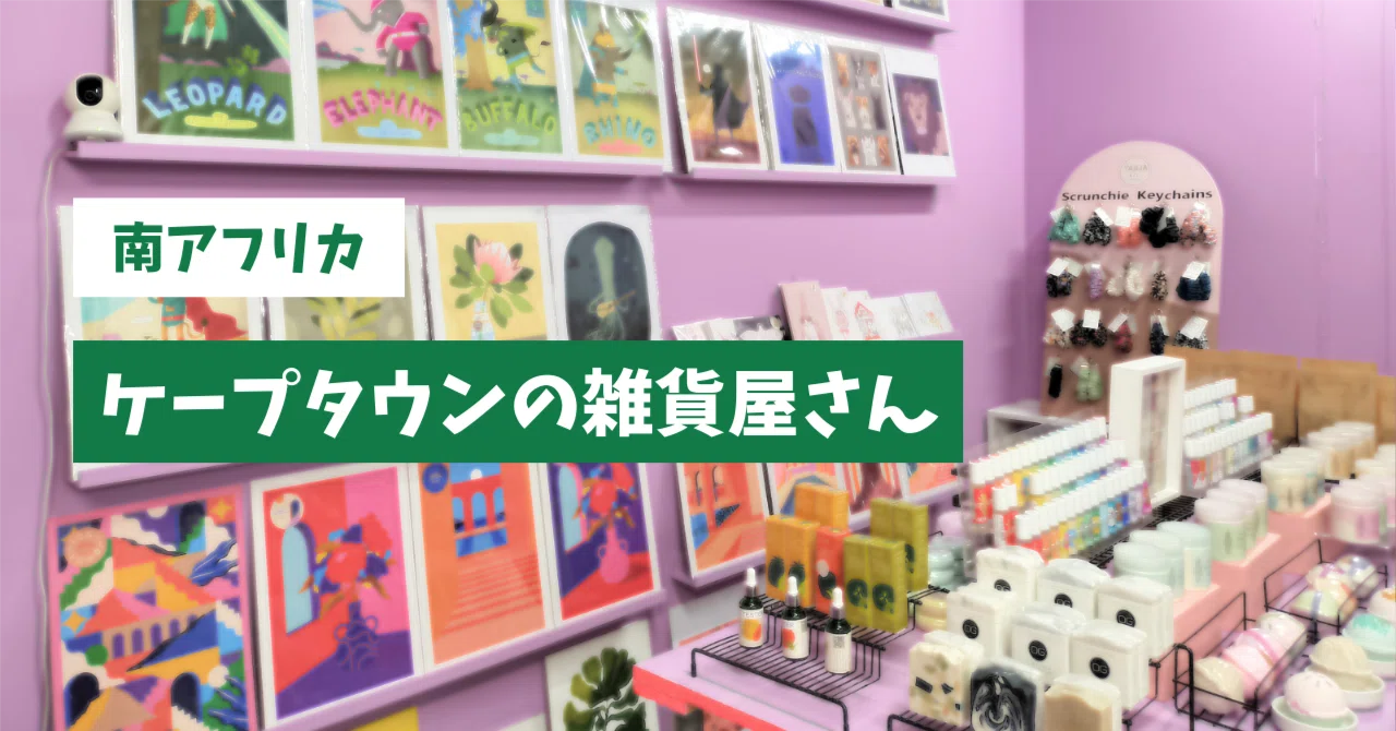 ケープタウンで行っておきたい雑貨屋さん｜Murakami Miku / トラベル