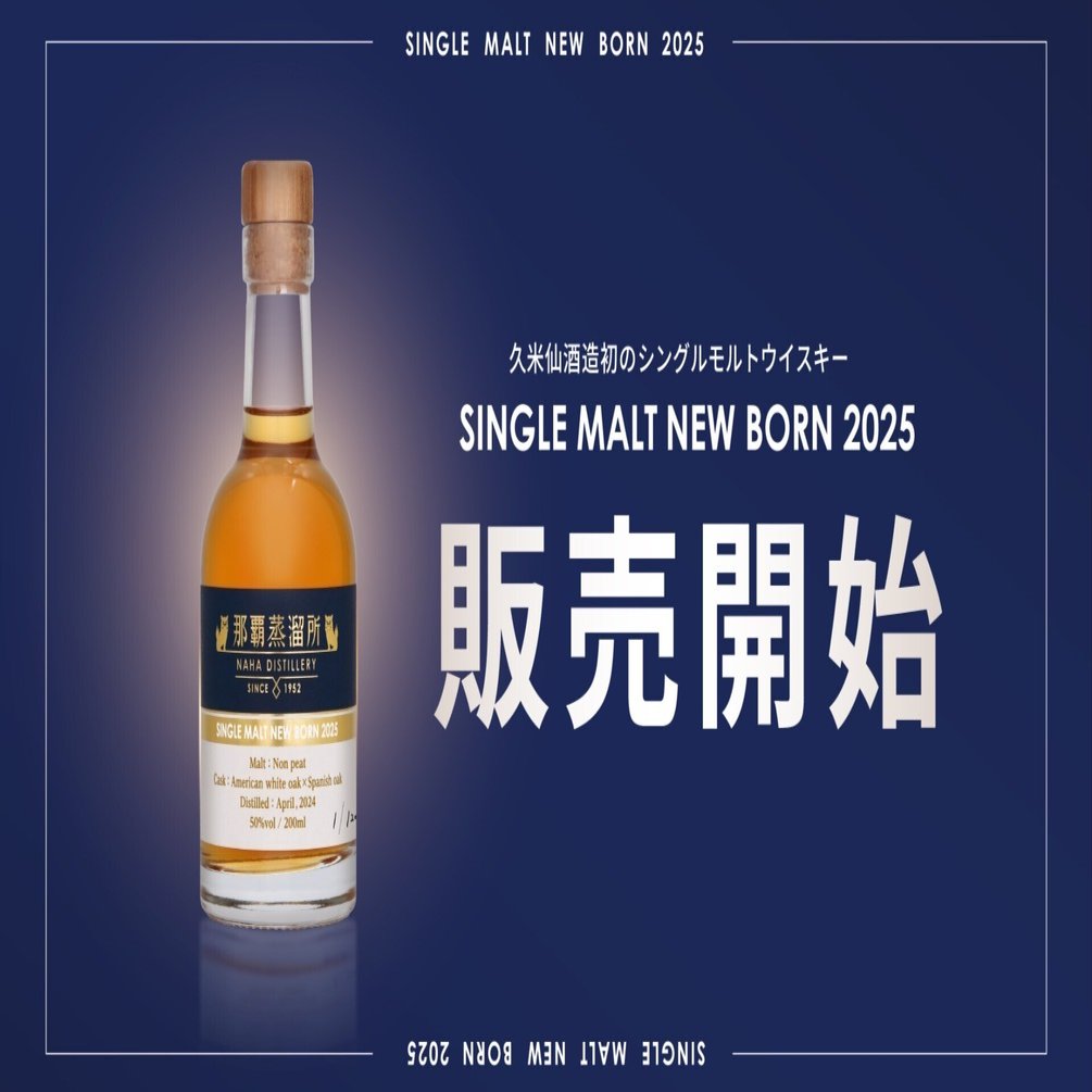 1,200本限定】久米仙酒造初のシングルモルト「那覇蒸留所 シングル