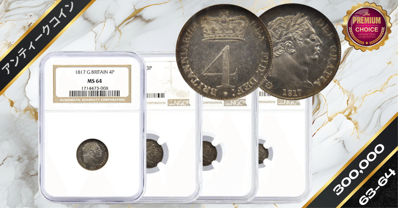 1817 ジョージ3世 1・2・3・4ペンス 銀貨4点セット NGC MS63・64