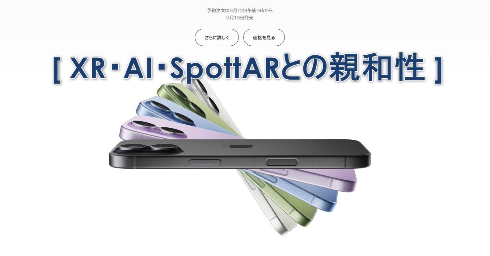iPhone 17 / iPhone 17 Pro / iPhone Air [ XR・AI・SpottARとの親和性 iPhone 17 / iPhone 17 Pro / iPhone Air [ XR・AI・SpottARとの親和性