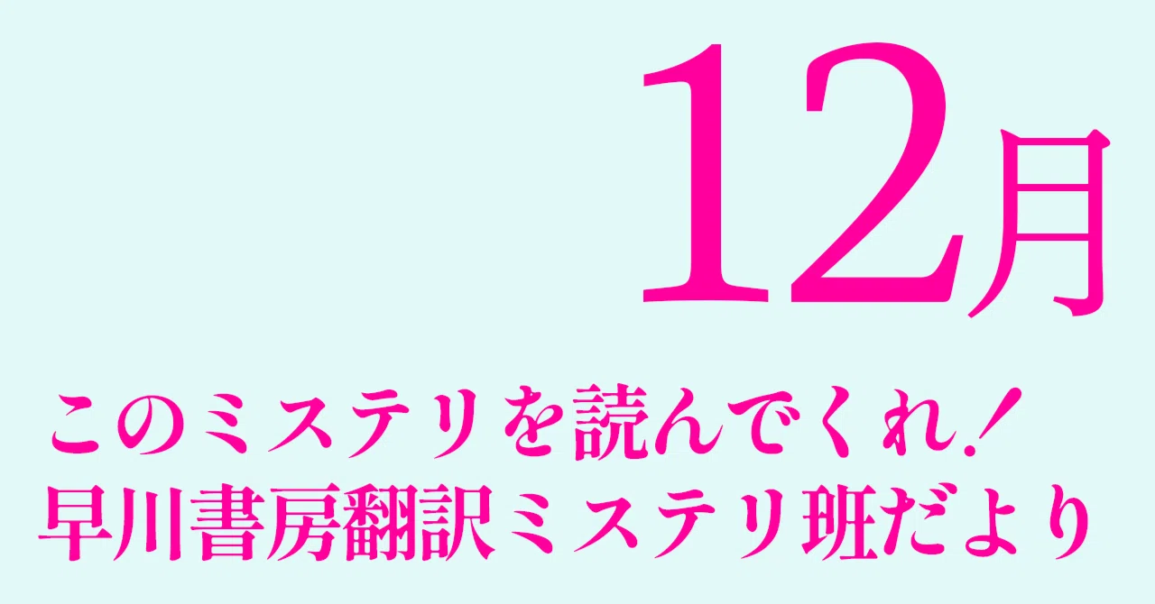 2025年度早川書房翻訳ミステリ班だより⑥このミステリを読んでくれ！12
