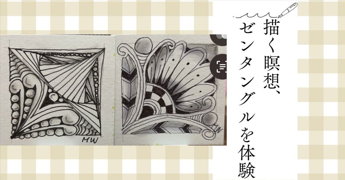 ゼンタングルって知ってますか？｜みっふぃー