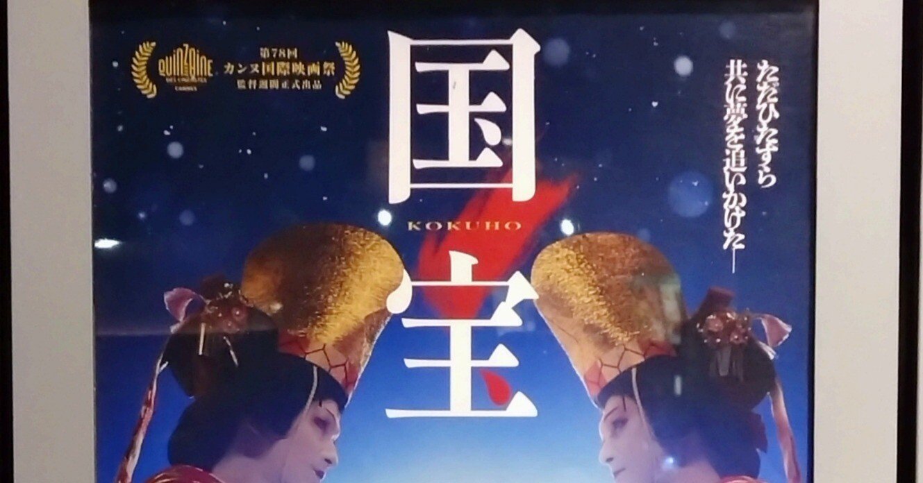 映画「国宝」の感想｜HARUHO_kobo