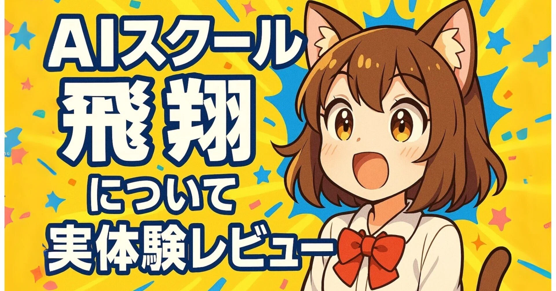 評判・口コミ】AIスクール飛翔は怪しい？受講料や七里式プロンプトの
