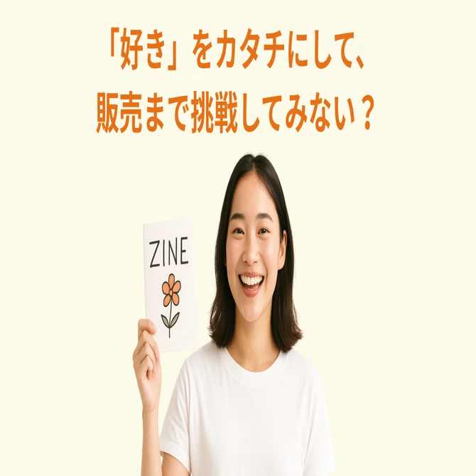田村市・郡山市】ZINE制作から販売まで体験するミニ起業講座｜Festa