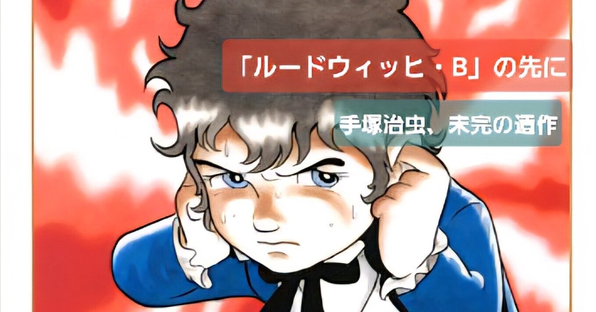 ルードウィヒ・B 少年ベートーヴェン 前編 後編 2冊まとめて ルードウィヒ・B 少年ベートーヴェン 前編 後編 2冊まとめて