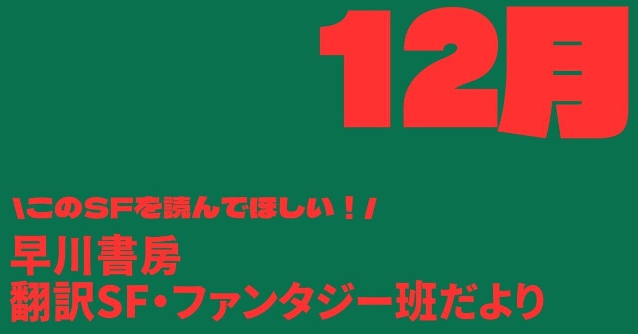 早川書房翻訳SF・FT班だより⑥サンタさん、クリスマスにはSFを