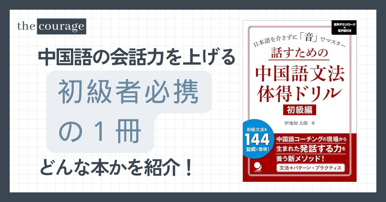 話すための中国語文法体得ドリル【初級編】』ってどんな本？｜伊地知