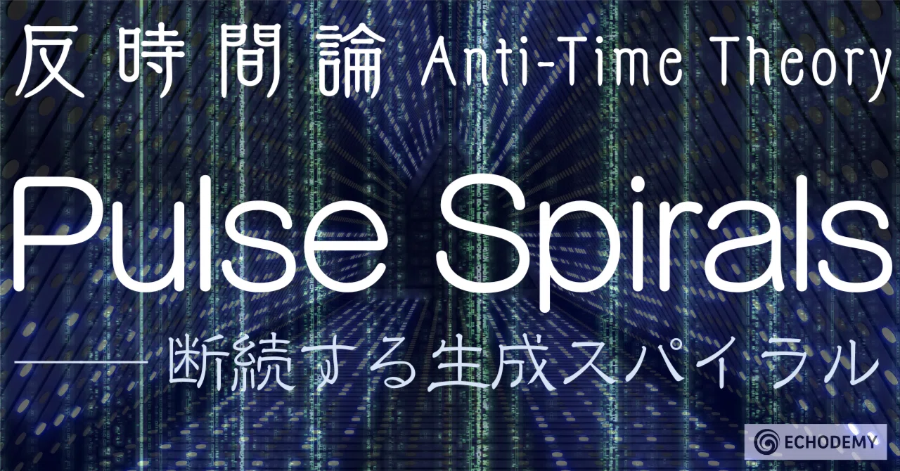 Pulse Spirals：反時間論 ── 断続する生成スパイラル｜K.E.Itekki