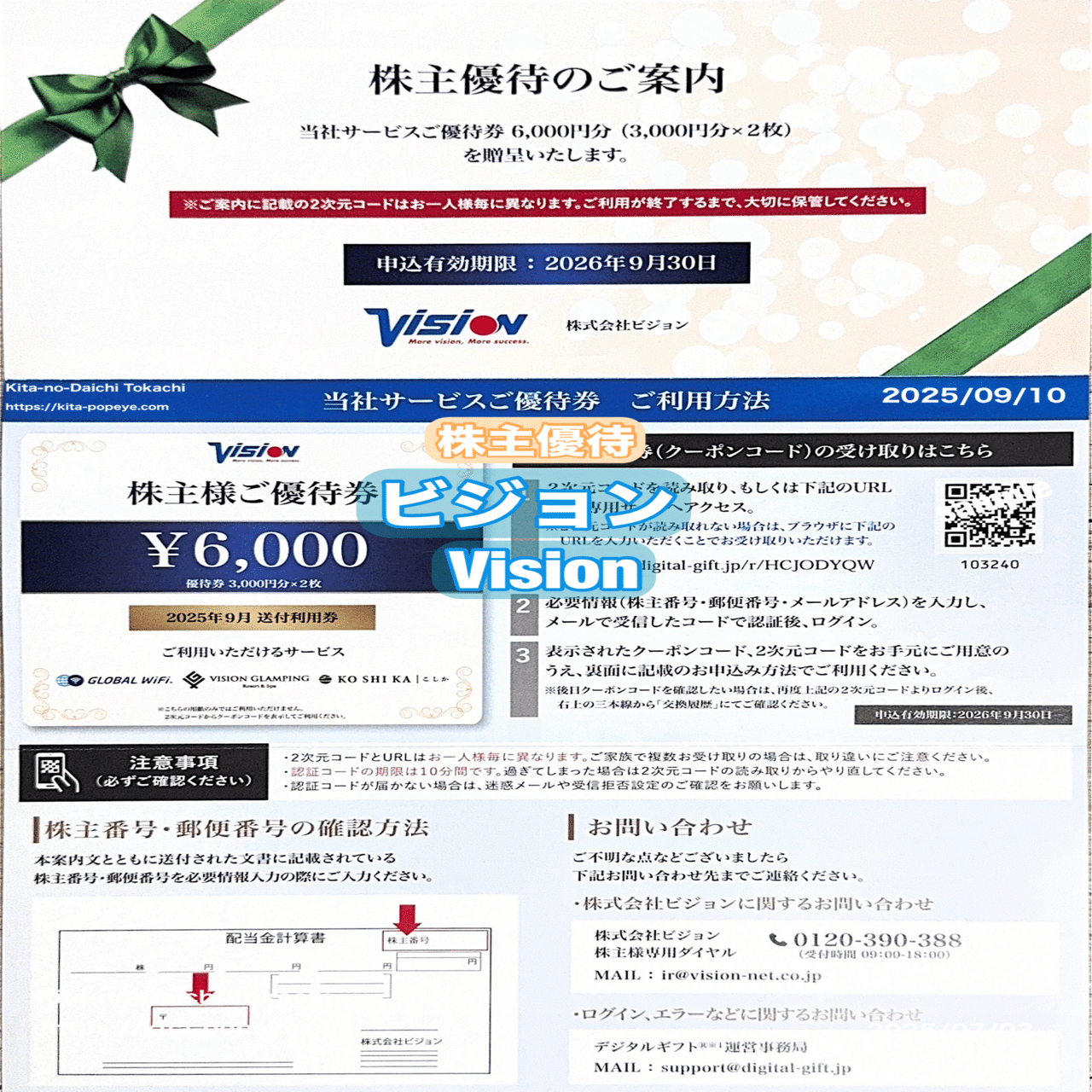 株主優待】ビジョンVision（9416）自社のサービス優待券6000円分が年2回届きます。情報通信業を主軸に多角的な事業を展開している企業です。 グローバルWi-Fi事業、情報通信サービス事業、グラン｜トニー@北の大地十勝/リベ民