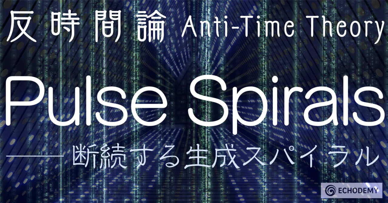 Pulse Spirals──時間概念のパラダイムシフト｜一狄 啓｜Looom
