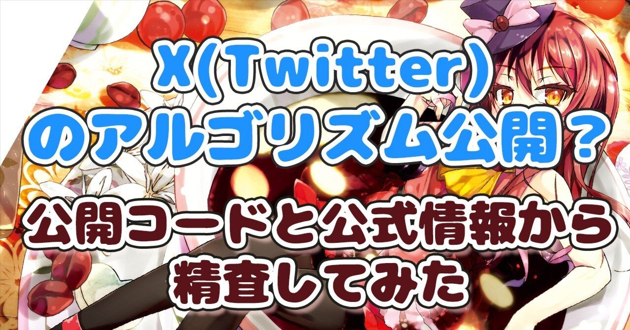 X(Twitter)のアルゴリズム公開？公開コードと公式情報から精査してみた