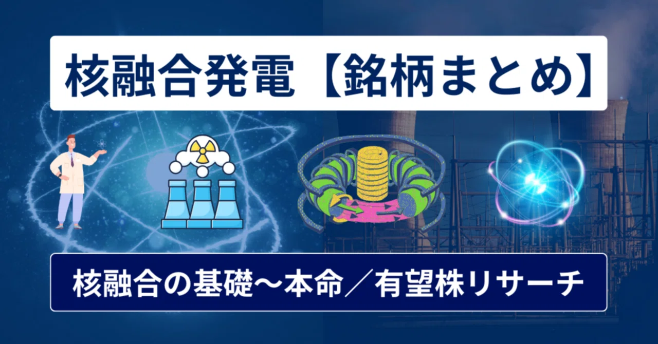 核 融合 銘柄