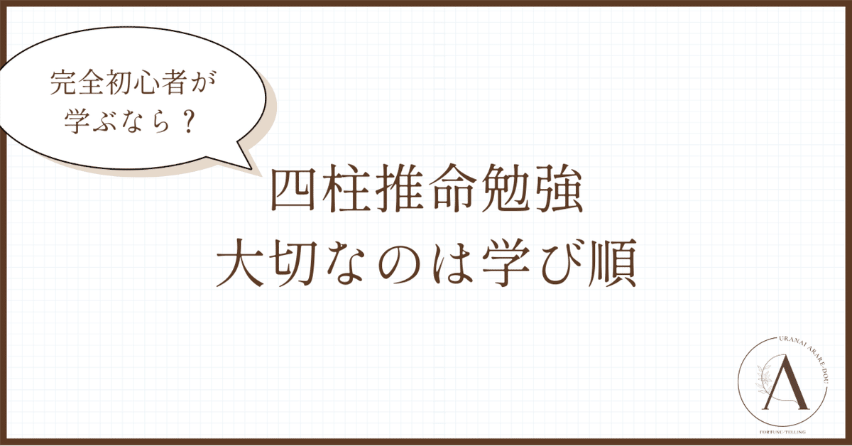 四柱推命の学び方｜アラレ｜占い師