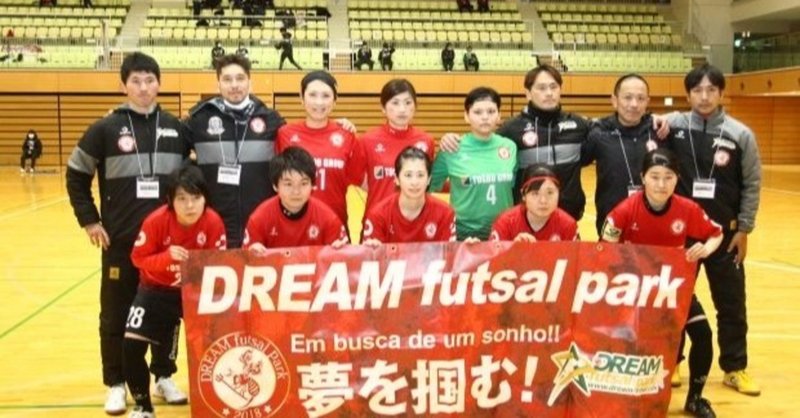 Futsal Media Note写真館 第11回関東女子フットサルリーグ参入戦viento Fc Vs Dream Futsal Park Porco 女子フットサル応援サイトpanna Futsal Note