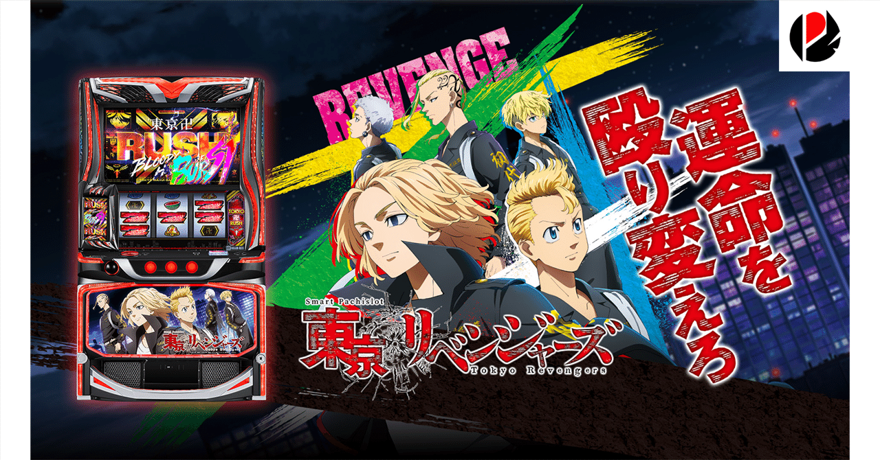 東京リベンジャーズ スマスロ 天井期待値 リセット期待値 やめどき