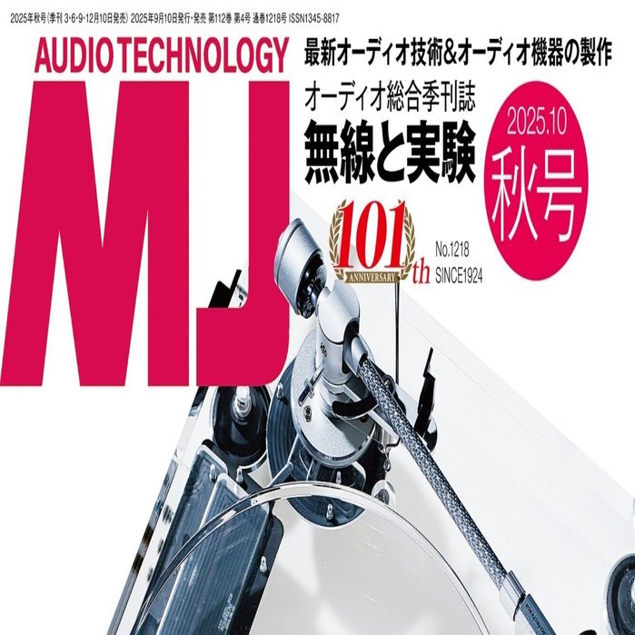 発売中】MJ無線と実験 2025年10月号 秋号｜MJ 無線と実験
