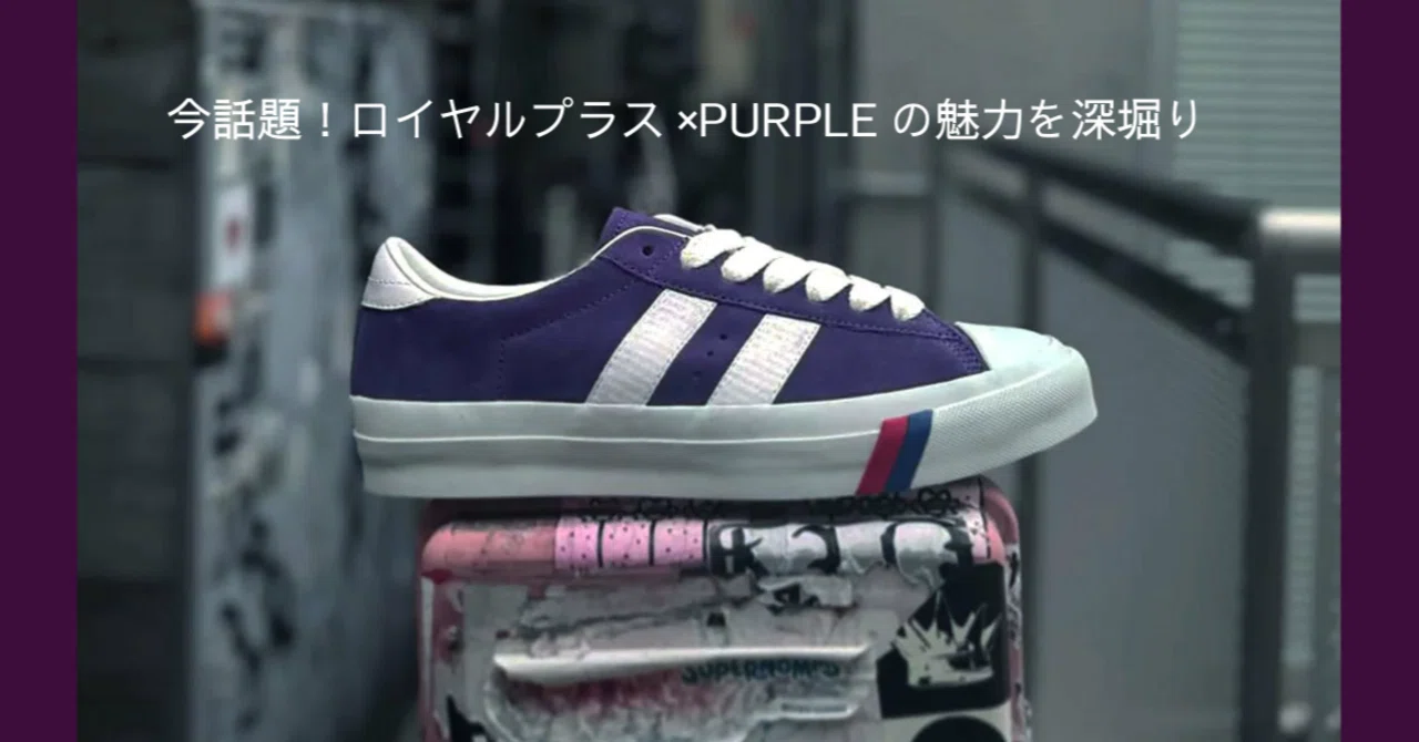 PRO-Kedsロイヤルプラス― 新色パープルの魅力をゆるっと紹介｜さっさん
