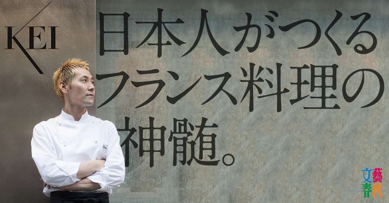 15歳の僕が日本人初 ミシュラン3つ星シェフ になるまで 特別インタビュー 文藝春秋digital