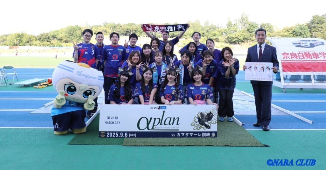 奈良クラブ【マッチデー報告（番外編）】｜外野のガヤおじさん⚽🦌