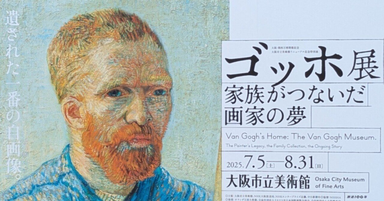 ゴッホ展 家族がつないだ画家の夢』に行ってからの話。｜レオナール