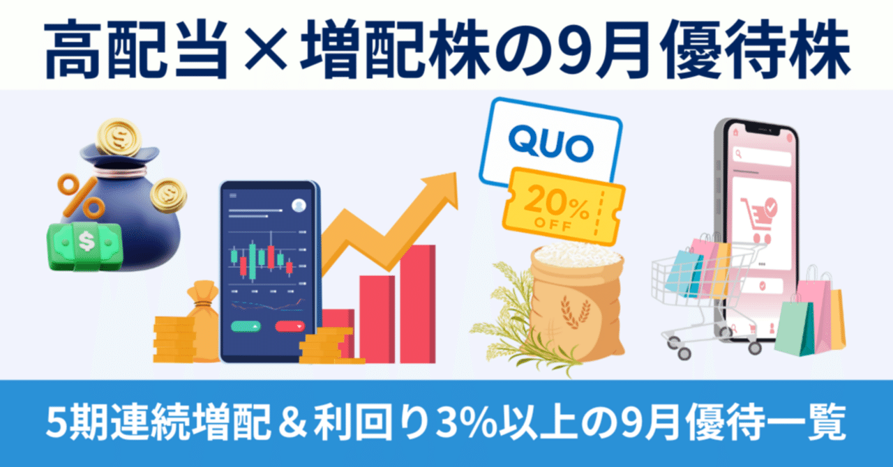 9月権利の高配当×増配株＋株主優待｜保存版チェックリスト｜橘 龍馬