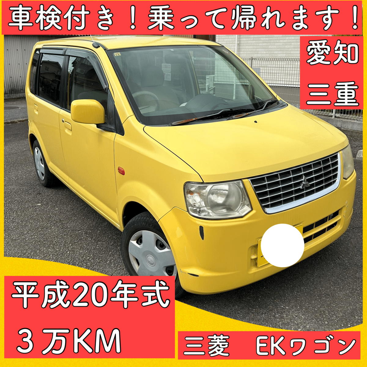 三菱　EK ワゴン　距離5万KM 車検8／9 まで 三菱 EK ワゴン 距離5万KM 車検8／9 まで 三菱 EK ワゴン 距離5万KM