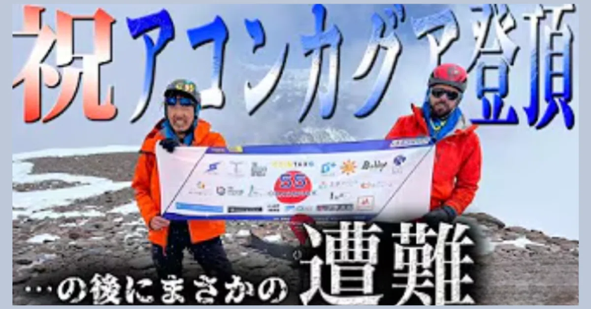 アコンカグア登頂成功】最終アタックの登頂から遭難までのリアル｜中森