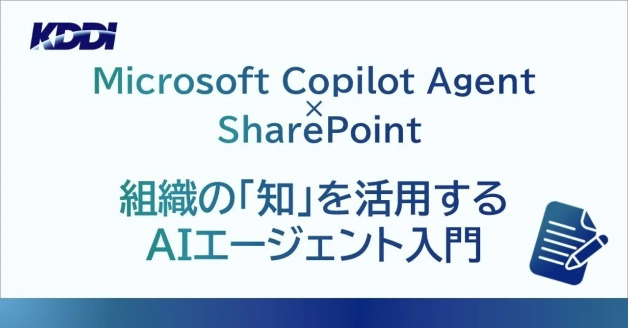 Microsoft Copilot Agent × SharePoint 今すぐできる!組織の「知」を活用するAIエージェント入門|KDDI ...