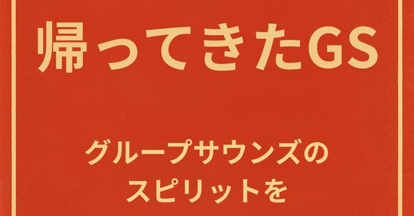 ザ・スパイダース アルバムNo.1】(1966) マージー・ビートfrom