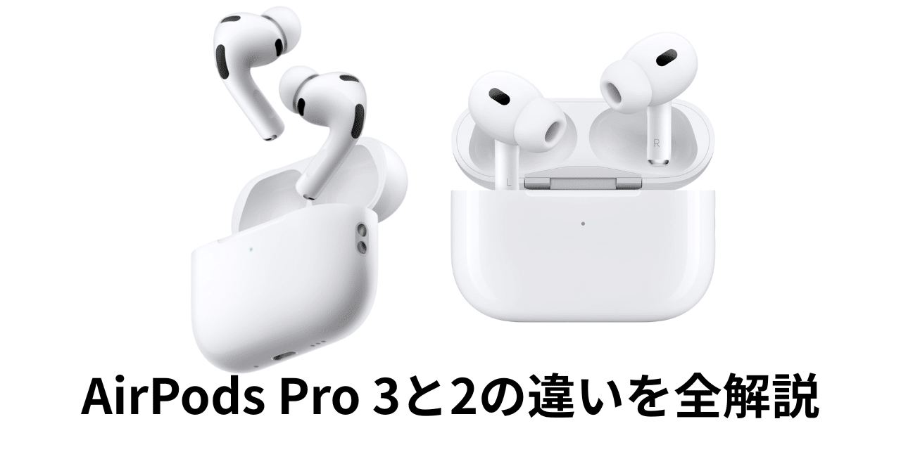 2025年版】AirPods Pro 3と2の違いを全解説｜ピカイチ商品ラボ（筆者