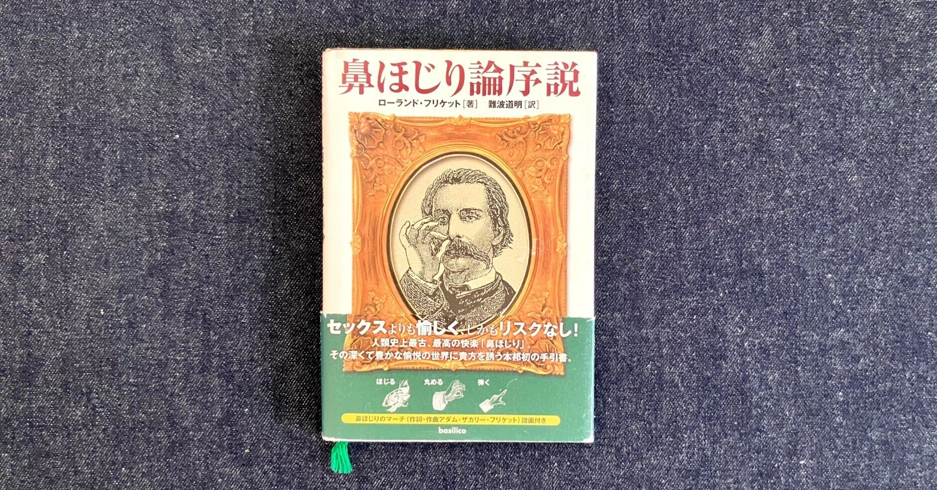 わたしのつれづれ読書録』 by 秋光つぐみ ｜ #98 『鼻ほじり論序説