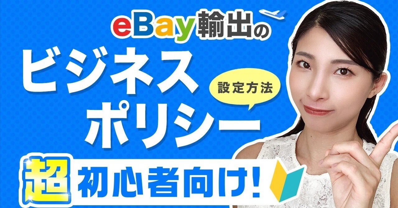 2025年最新版】eBay輸出のビジネスポリシーの設定方法をわかりやすく