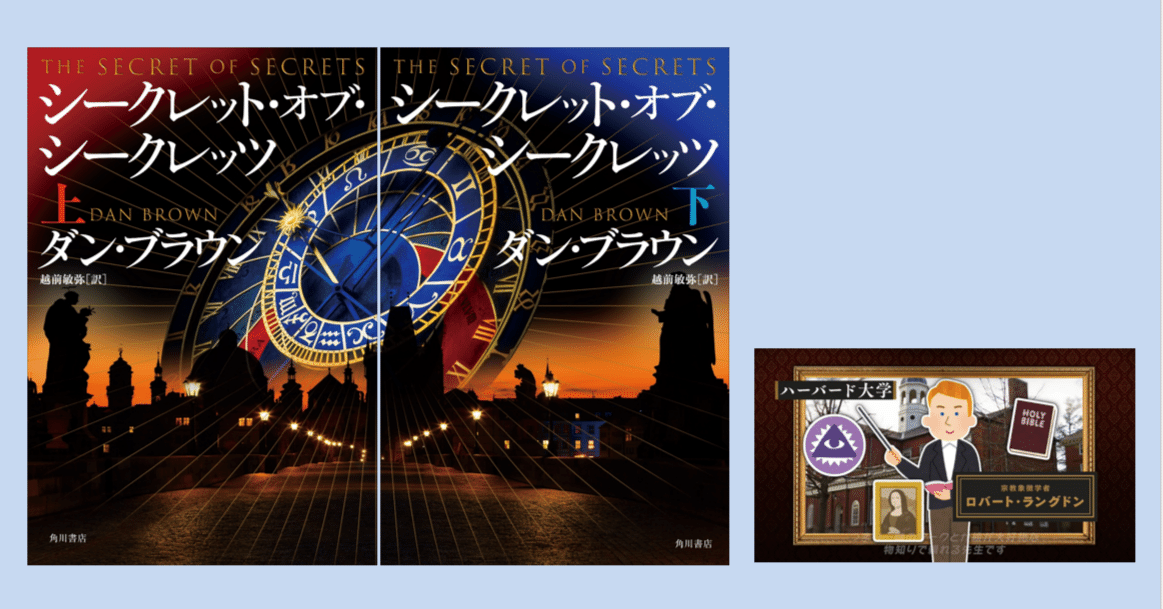 ダン・ブラウン最新作『シークレット・オブ・シークレッツ』について