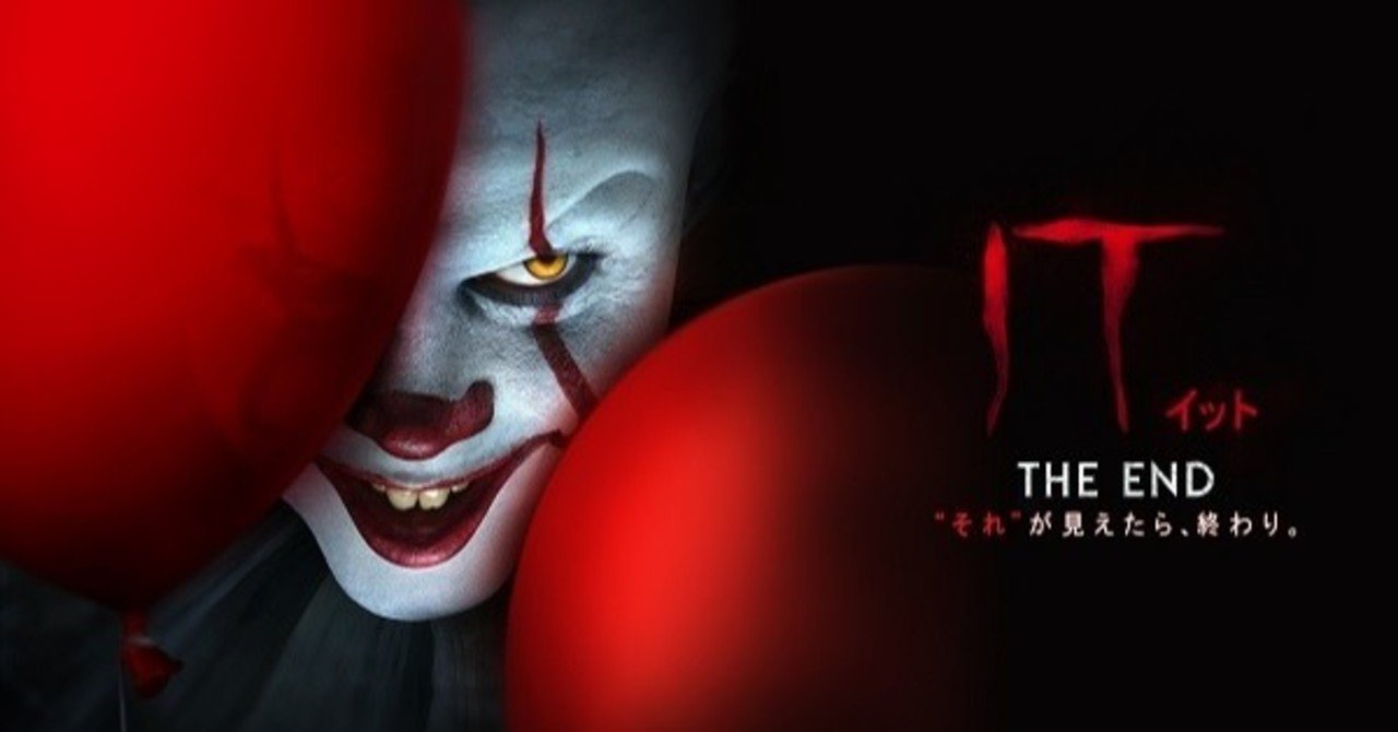 歴代ホラー映画史上no 1 映画 It イット The End それ が見えたら 終わり は何故これほどまでに人々の心を惹きつけるのか 鮎沢怜樹 Note