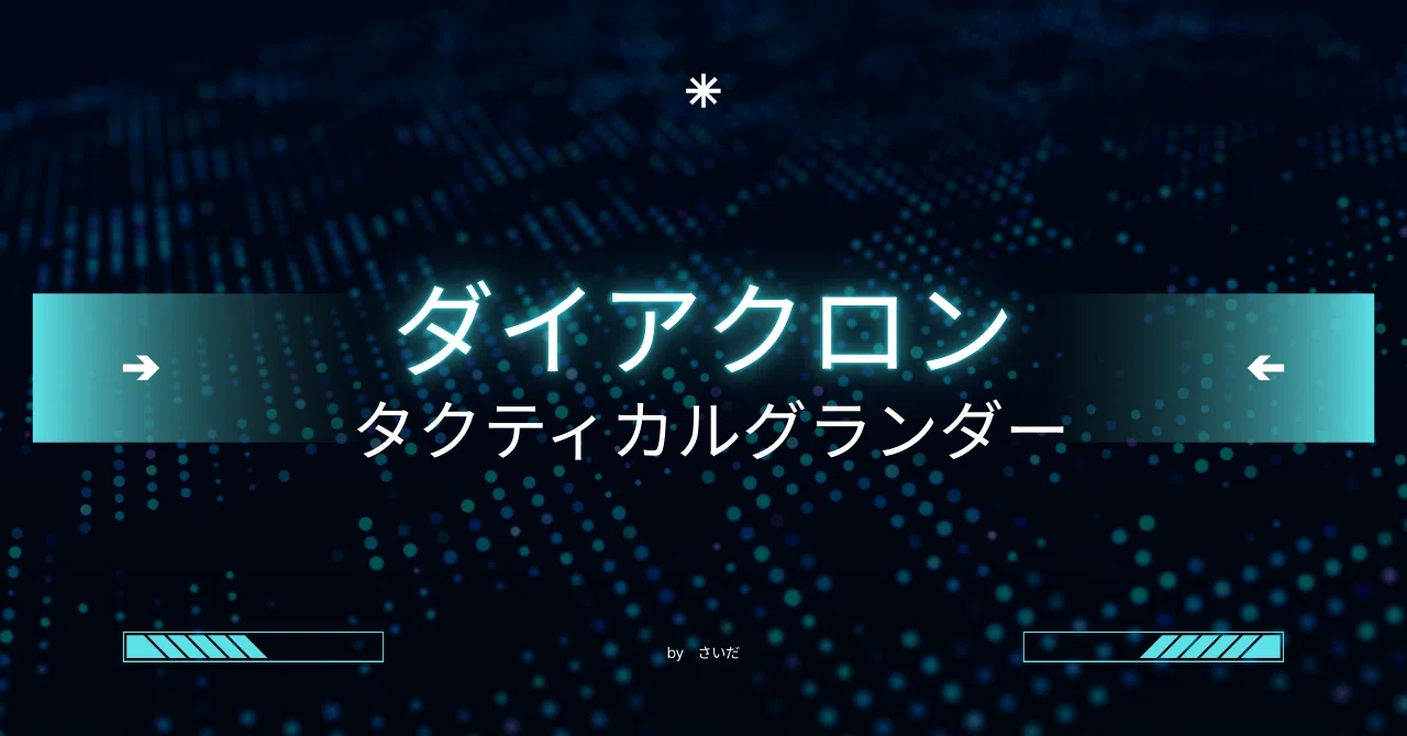 タクティカルグランダー｜さいだ