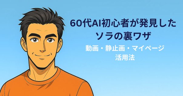 OpenAI「Sora」クイックスタートガイド｜AICU