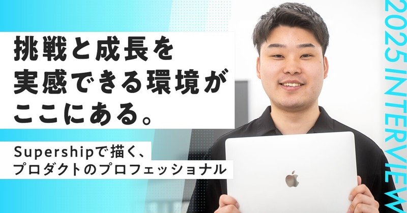 【25卒エンジニアインタビュー】挑戦と成長を実感できる環境がここにある。Supershipで描く、プロダクトのプロフェッショナルへの道