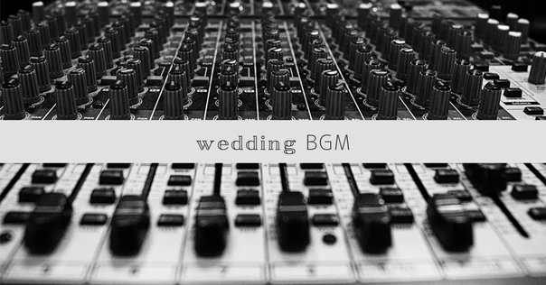 ジャニオタ新婦による結婚式BGMの備忘録｜coto