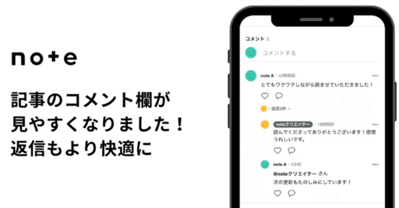 コメント欄のスレッド化をカイゼンと言い切るnoteさん｜世界の
