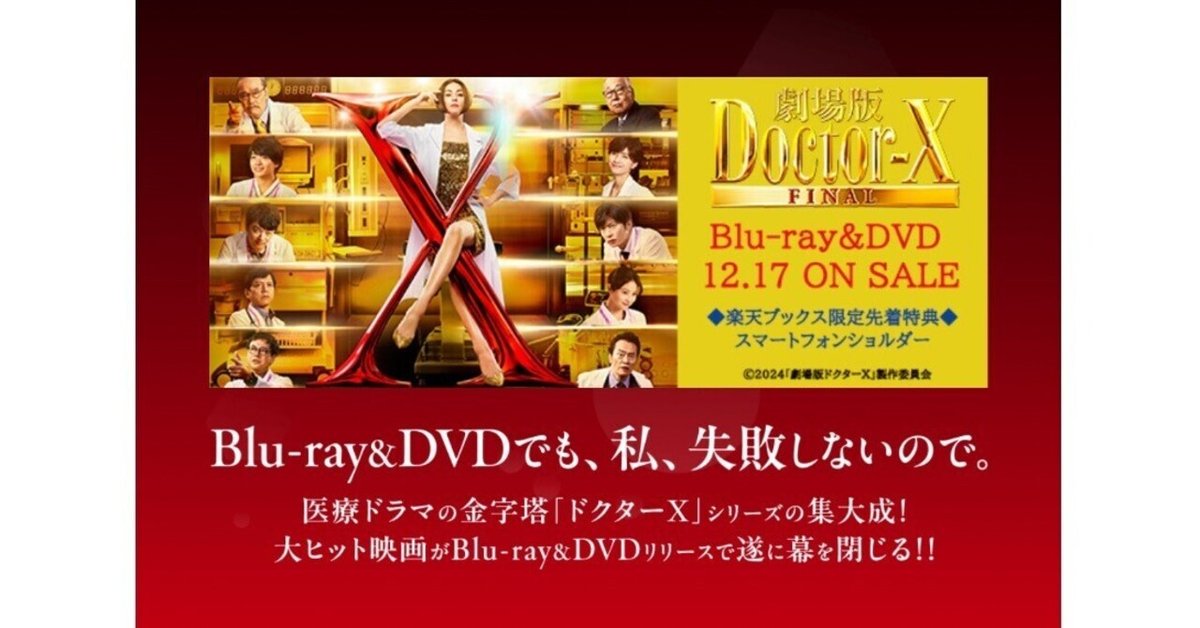 🎬『劇場版ドクターX FINAL』予約開始！👠Blu-ray＆DVDが 12月17