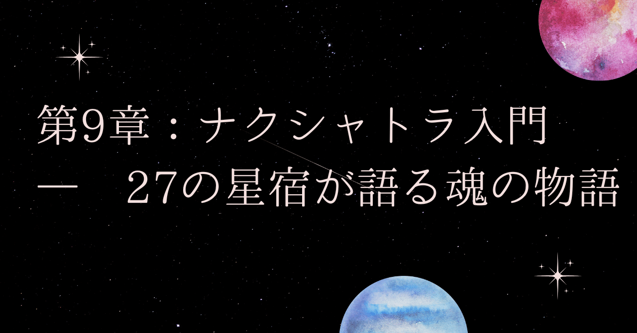 第9章：ナクシャトラ入門 ― 27の星宿が語る魂の物語｜天導ひかる