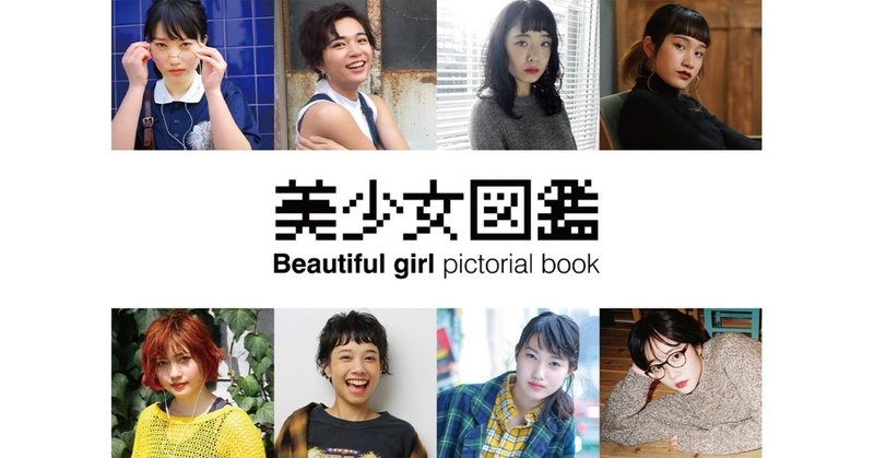 ミクチャ X 美少女図鑑 資本業務提携へ ふかみん 深水英一郎 Note ミクチャ X 美少女図鑑 資本業務提携へ ふかみん 深水英一郎 Note