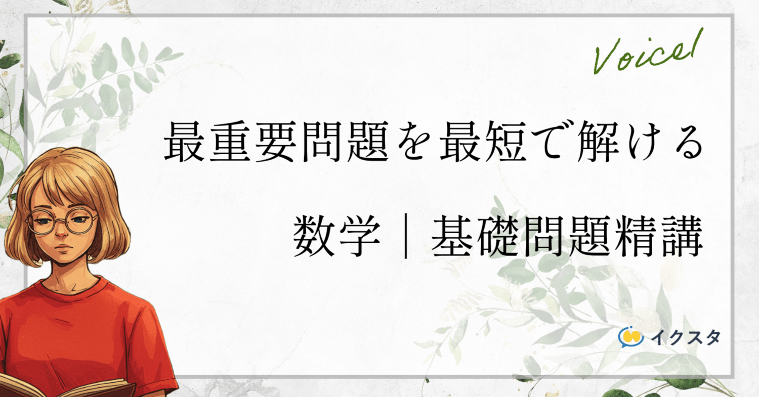 勝てる受験生の数学の基礎問題精講の使い方！｜1冊で最頻出問題を全て