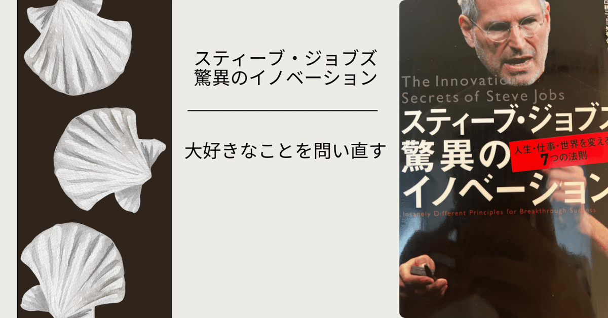 スティーブ・ジョブズ/驚異のイノベーション/「人生・仕事・世界