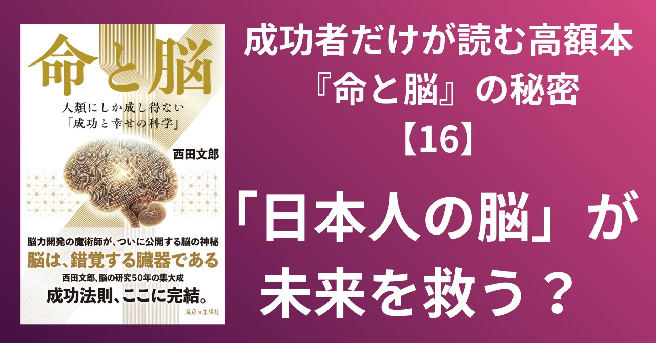 成功者だけが読む高額本『命と脳』の秘密【16】日本人の脳が持つ可能性