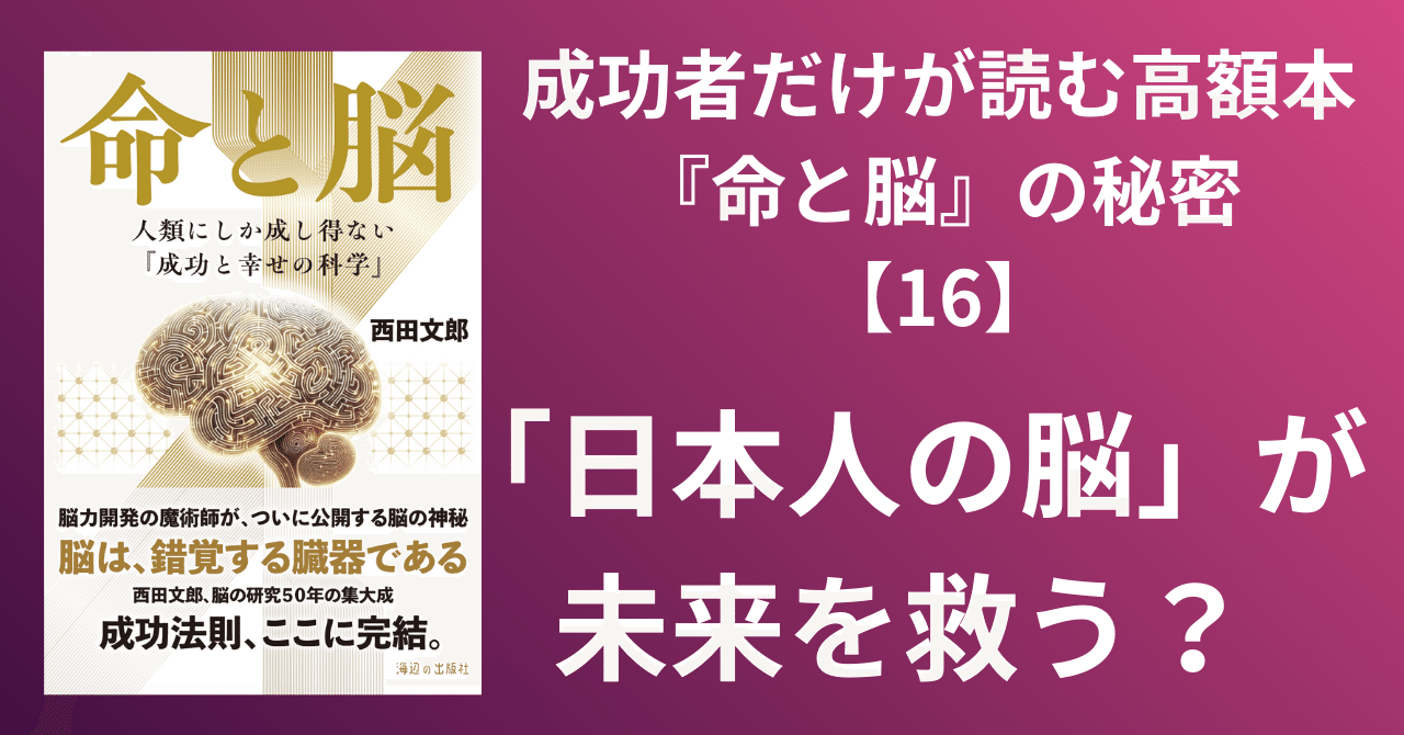 成功者だけが読む高額本『命と脳』の秘密【16】日本人の脳が持つ