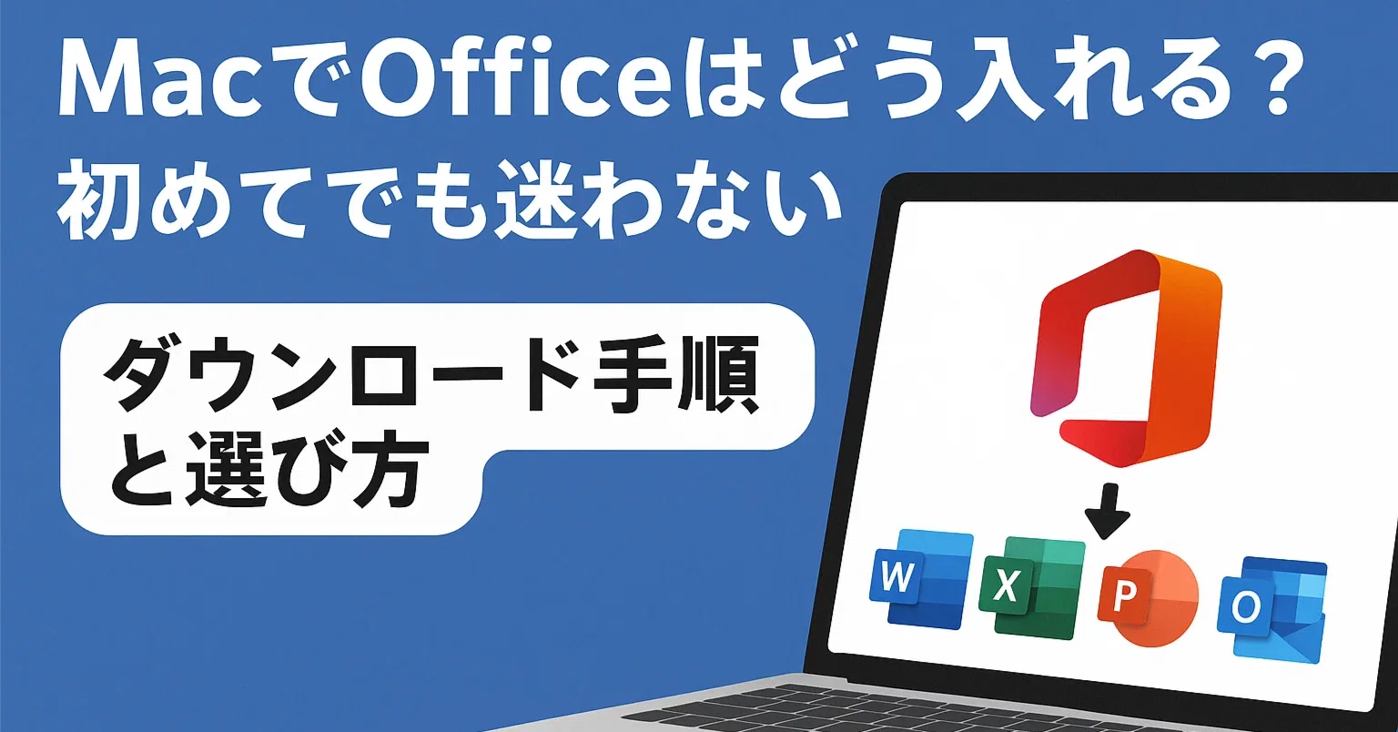 MacでOfficeはどう入れる？」初めてでも迷わないダウンロード手順と 